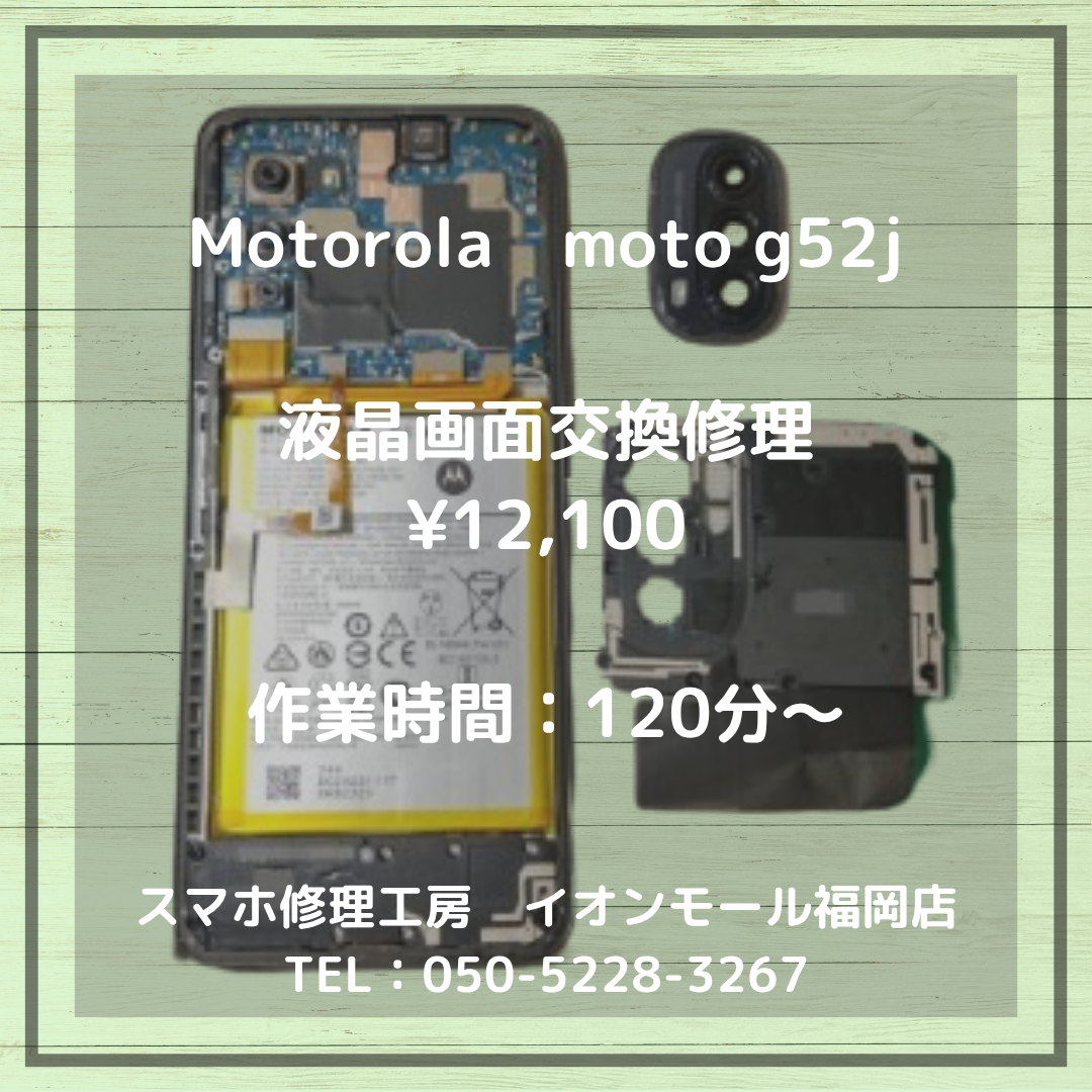 [【Motorola moto g52j】画面が割れて操作できない📱💦液晶画面交換できれいに元通りになりますよ✨